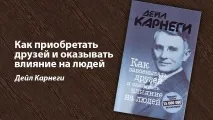 Дейл Карнегі – есе за книгою «Як набувати друзів і впливати на людей», Winners Academy карнегі