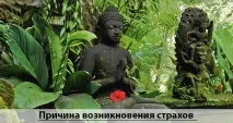 Ефективна медитація від страху причини та способи позбавлення причини