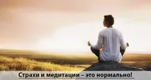 Ефективна медитація від страху причини та способи позбавлення причини