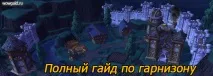 Гайд по гарнізону (WoW Дренор) World of Warcraft world
