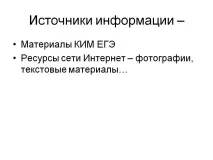 Джерела інформації – - Презентація 15624-24 джерела