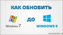 Як оновити Windows 7 до Windows 8, Smotrisoft smotrisoft