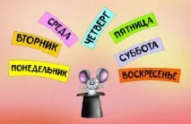 Як пояснити дитині дні тижня та з чого почати чого
