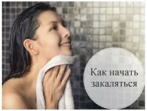 Як почати загартуватися практичні поради загартуватися