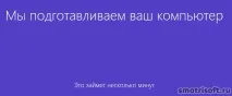 Як оновити Windows 7 до Windows 8, Smotrisoft оновити