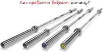 Як правильно вибрати штангу штангу
