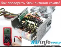 Як перевірити блок живлення комп’ютера ютера