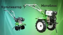мотокультиватор
