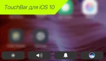 Як встановити на iPhone панель встилі Touch Bar на MacBook Pro iphone