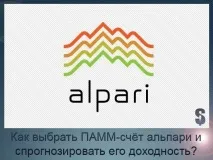 Як вибрати ПАММ-рахунок альпарі та спрогнозувати його прибутковість вибрати