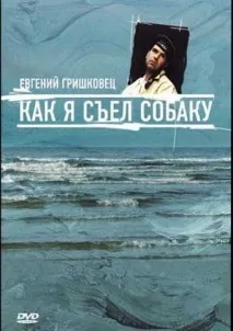 Як я з’їв собаку, Кращі фільми собаку