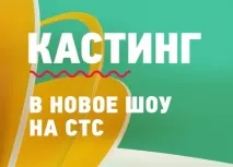 Кастинг ТВ нове реаліті, СТС Медіа, безлюдний острів, заповнити анкету, Новини ТВ, TRICOLOR TV медіа