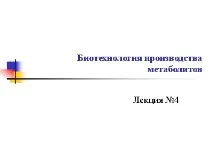 Класифікація продуктів біотехнологічних виробництв інших