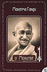 махатма книгата
