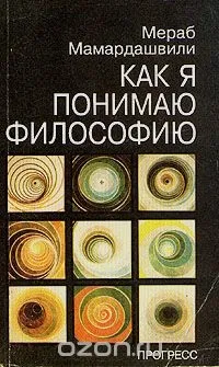 мамардашвили Мераб Мамардашвили