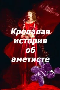 кървава камък