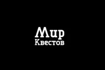 Квест насправді «Аліса і Чеширський кіт» у Саратові від «вихід» аліса