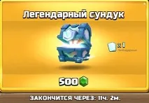 Легендарна скриня в Clash Royale як отримати і як вибити clash