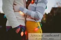 Ми зустрілися, начебто випадково, але я чекала на тебе все життя зустрілися