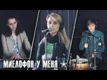 миелофон миелофон