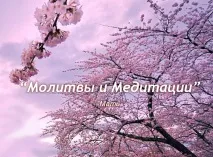 Молитви та медитації матері мати