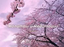 Молитви та медитації матері молитви