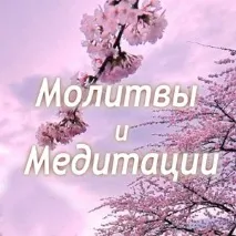 Молитви та медитації матері мені
