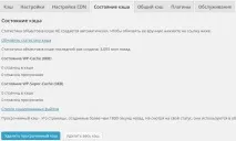 Налаштування плагіна WP Super Cache своїми руками руками