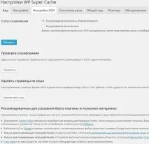 Налаштування плагіна WP Super Cache своїми руками своїми