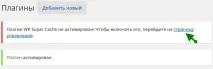 Налаштування плагіна WP Super Cache своїми руками руками
