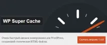 Super Cache настройване