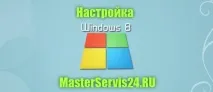 windows конфигуриране