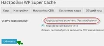 Налаштування плагіна WP Super Cache своїми руками super