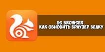 Оновлення UC Browser – як оновити UC браузер на різних пристроях browser