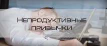Непродуктивні звички, Блог 4brain непродуктивні