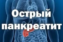 панкреатит симптоми
