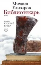 Відгуки про книгу Бібліотекар бібліотекар