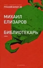 Відгуки про книгу Бібліотекар дуже
