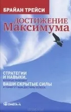 Відгуки про книгу Досягнення максимуму життя