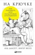 книгата нездравословна връзка