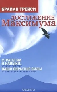Відгуки про книгу Досягнення максимуму максимуму