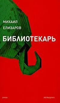 Відгуки про книгу Бібліотекар книгу