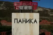 паніка