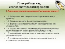 План роботи над дослідницьким проектом - Презентація 9571-19. дослідницьким
