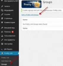 Плагін Pretty Link для маскування партнерських посилань pretty