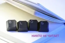 Чому ніхто не читає ваш блог чому