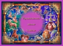 Призначення людини за знаками Зодіаку зодіаку