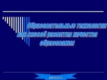 Презентація на тему - Освітні технології як спосіб розвитку якості освіти технології