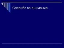 Презентація на тему - Освітні технології як спосіб розвитку якості освіти освітні