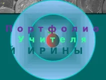 руски учители